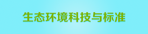 生态环境科技与标准